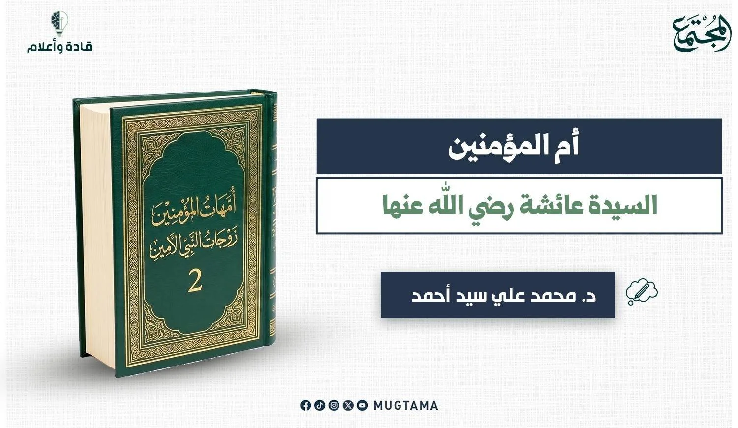 أم المؤمنين السيدة عائشة رضي الله عنها